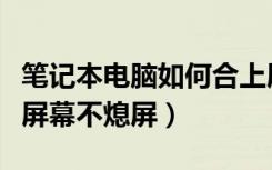 笔记本电脑如何合上屏幕不息屏（如何让电脑屏幕不熄屏）