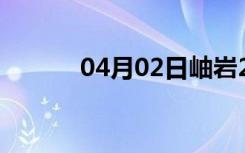 04月02日岫岩24小时天气预报