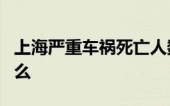 上海严重车祸死亡人数增至5人 事故经过是什么