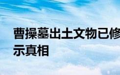 曹操墓出土文物已修复900余件 还原历史 揭示真相