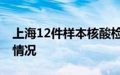 上海12件样本核酸检测结果阳性 当前目前啥情况