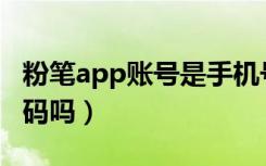 粉笔app账号是手机号吗（粉笔账号是手机号码吗）