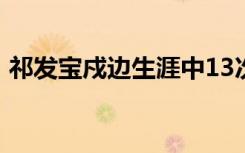 祁发宝戍边生涯中13次与死神擦肩 瞬间泪目