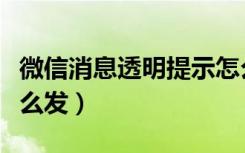 微信消息透明提示怎么设置（微信透明消息怎么发）