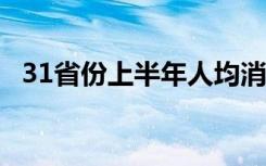 31省份上半年人均消费榜 附最新数据报告