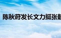 陈秋莳发长文力挺张靓颖 啥情况具体怎样的