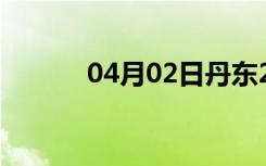 04月02日丹东24小时天气预报