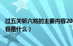 过五关斩六将的主要内容20字（《过五关斩六将》的主要内容是什么）