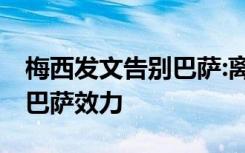 梅西发文告别巴萨:离开不是永别 梅西不再为巴萨效力