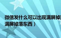 微信发什么可以出现满屏掉落东西（在微信发什么可以出现满屏掉落东西）