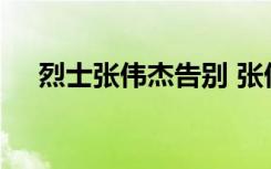 烈士张伟杰告别 张伟杰做了什么啥情况