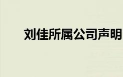 刘佳所属公司声明 公司坚持理性发言