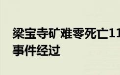 梁宝寺矿难零死亡11人全部获救 梁宝寺矿难事件经过