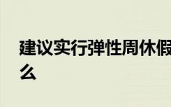 建议实行弹性周休假制度 具体建议情况是什么