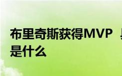 布里奇斯获得MVP  具体情况是什么获得原因是什么