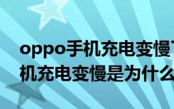 oppo手机充电变慢了是什么原因（oppo手机充电变慢是为什么）