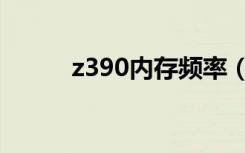 z390内存频率（z390内存频率）