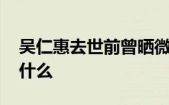 吴仁惠去世前曾晒微笑自拍 死亡真相到底是什么