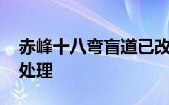 赤峰十八弯盲道已改成直线 当地已进行相关处理