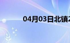 04月03日北镇24小时天气预报