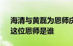 海清与黄磊为恩师庆生 “齐老师永远幸福”这位恩师是谁