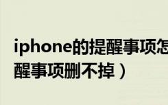 iphone的提醒事项怎么一起删除（iphone提醒事项删不掉）