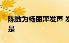 陈数为杨丽萍发声 发生了什么事情具体经过是