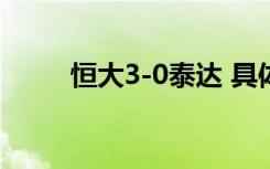 恒大3-0泰达 具体啥情况战况如何