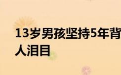 13岁男孩坚持5年背患病同学上学 一句话令人泪目