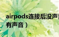 airpods连接后没声音了（airpods连接后没有声音）