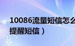 10086流量短信怎么关闭（取消10086流量提醒短信）