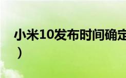 小米10发布时间确定（小米10预计发布时间）