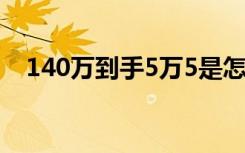 140万到手5万5是怎样的事情经过是什么