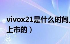 vivox21是什么时间上市（vivox21什么时候上市的）