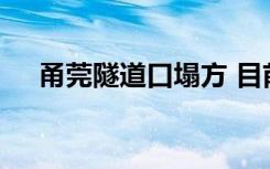 甬莞隧道口塌方 目前情况如何有无伤亡