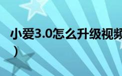 小爱3.0怎么升级视频（小爱3.0有什么新功能）