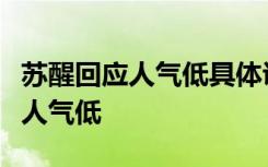 苏醒回应人气低具体说了什么苏醒为什么被说人气低