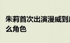 朱莉首次出演漫威到底什么梗朱莉出演漫威什么角色