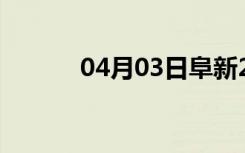 04月03日阜新24小时天气预报