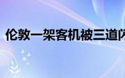 伦敦一架客机被三道闪电击中 具体是啥情况