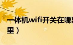 一体机wifi开关在哪里（一体机wifi开关在哪里）