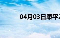 04月03日康平24小时天气预报