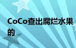 CoCo查出腐烂水果 CoCo哪个门店怎么处理的