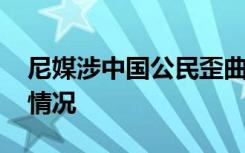 尼媒涉中国公民歪曲报道 什么歪曲报道具体情况