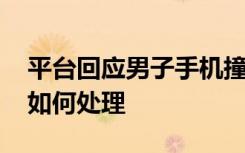 平台回应男子手机撞号“陈屿” 这是啥情况如何处理