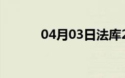 04月03日法库24小时天气预报