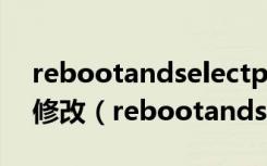 rebootandselectproperbootdevice怎么修改（rebootandseleproper怎么回事）