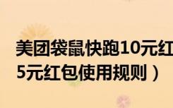 美团袋鼠快跑10元红包过期（美团袋鼠快跑15元红包使用规则）