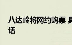 八达岭将网约购票 具体是如何预约的咨询电话