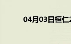 04月03日桓仁24小时天气预报